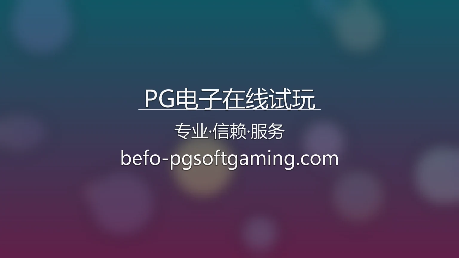 PG电子在线试玩官方宣传图