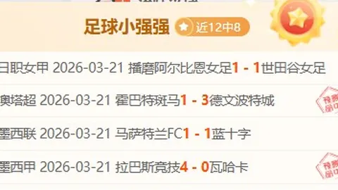 印尼超近10场全胜分析：比分解析胜负预测